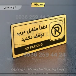 نشانگر راهنما مولتی لطفا مقابل درب توقف نکنید - Image 15